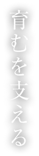 育むを支える
